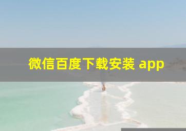 微信百度下载安装 app